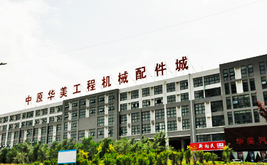 中原华美工程机械配件城
